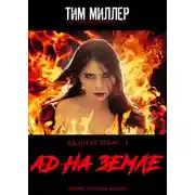 Постер книги Ад на Земле