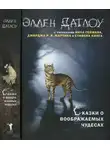 Джордж Мартин - Сказки о воображаемых чудесах