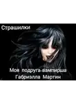 Габриэлла Мартин - Моя подруга-вампирша