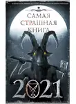 Всеволод Болдырев - Самая страшная книга 2021