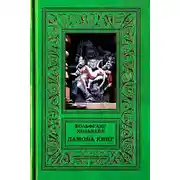 Постер книги Дамона Кинг