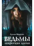 Луиза Морган - Ведьмы. Запретная магия