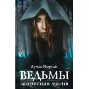 Постер книги Ведьмы. Запретная магия