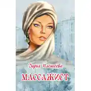 Постер книги Массажист
