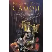 Постер книги Лабіринт духів