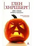 Глен Хиршберг - Два Сэма. Истории о призраках