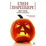 Постер книги Два Сэма. Истории о призраках