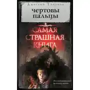 Постер книги Чертовы пальцы