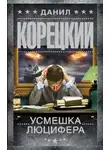 Данил Корецкий - Усмешка Люцифера