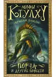 Брайан Ламли - Мифы Ктулху. Порча и другие повести