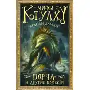 Постер книги Мифы Ктулху. Порча и другие повести