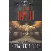 Постер книги Исчадие ветров