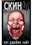 Рэт Уайт - Скины