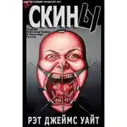 Постер книги Скины