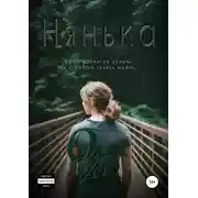Постер книги Нянька