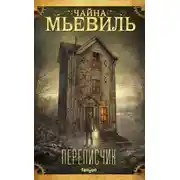 Постер книги Переписчик