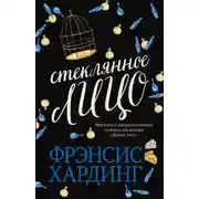 Постер книги Стеклянное лицо