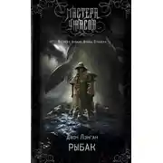 Постер книги Рыбак
