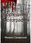 Михаил Самарский - Последняя фотография