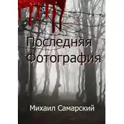 Постер книги Последняя фотография