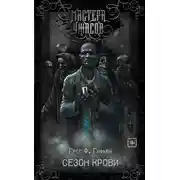 Постер книги Сезон крови