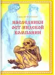 Алексей Федотов - Наследники Ост-Индской компании