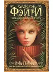 Нил Гейман - Пляска фэйри. Сказки сумеречного мира
