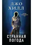 Джо Хилл - Странная погода
