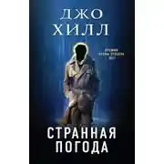 Постер книги Странная погода