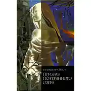 Постер книги Призрак потерянного озера. Поместье Вэйдов. Госпожа Лант