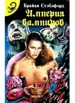 Брайан Стэблфорд - Империя вампиров
