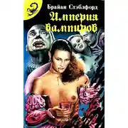 Постер книги Империя вампиров