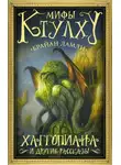 Брайан Ламли - Мифы Ктулху. Хаггопиана и другие рассказы