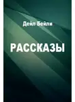 Дейл Бейли - Рассказы