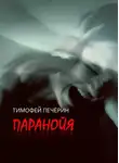 Тимофей Печёрин - Паранойя