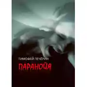 Постер книги Паранойя