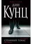 Дин Кунц - Странный Томас
