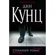 Постер книги Странный Томас