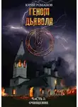 Юрий Романов - Очищение