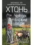 Руслан Ерофеев - Человек с чужим лицом