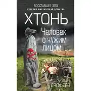 Постер книги Человек с чужим лицом