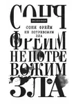 Соня Фрейм - Не потревожим зла