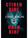 Стивен Кинг - Сплячі красуні