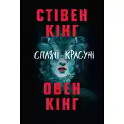 Постер книги Сплячі красуні