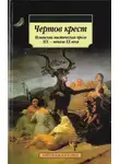 Эмилия Басан - Чертов крест: Испанская мистическая проза XIX — начала XX века