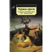 Постер книги Чертов крест: Испанская мистическая проза XIX — начала XX века