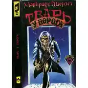 Постер книги Тварь у порога