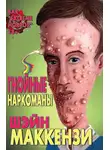 Шейн МакКензи - Гнойные наркоманы