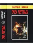 Бертрам Чандлер - Смех мертвых
