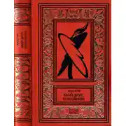 Постер книги Мой друг, покойник